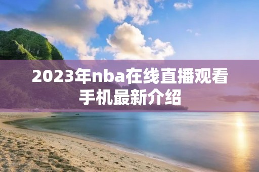 2023年nba在线直播观看手机最新介绍