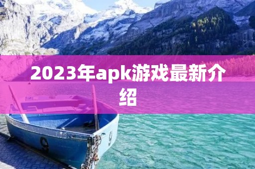 2023年apk游戏最新介绍