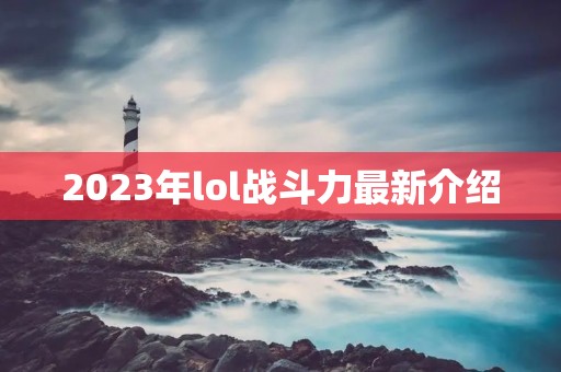 2023年lol战斗力最新介绍