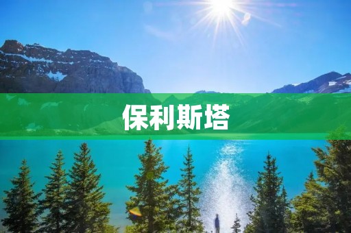 保利斯塔：一座耐人寻味的艺术之城