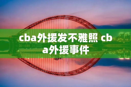 cba外援发不雅照 cba外援事件