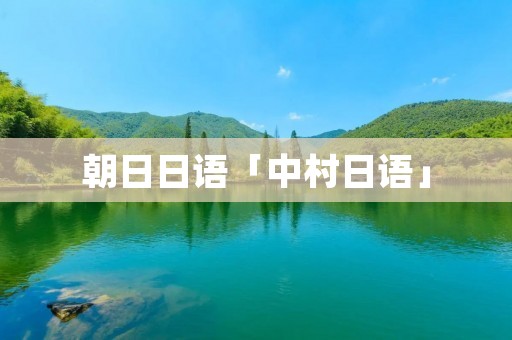 朝日日语「中村日语」