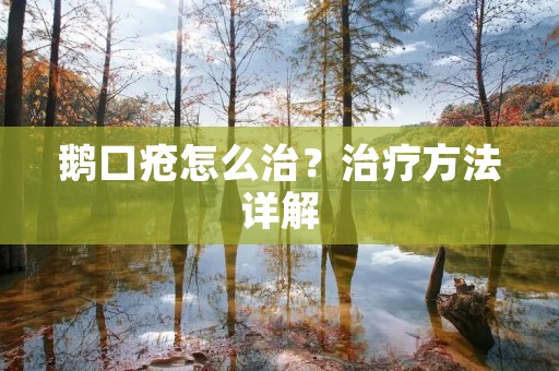 鹅口疮怎么治？治疗方法详解