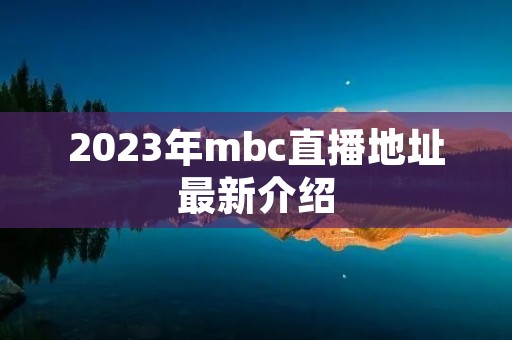 2023年mbc直播地址最新介绍