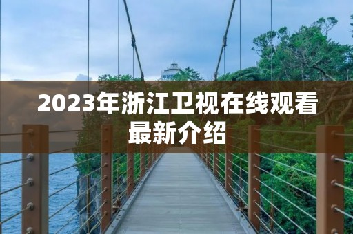 2023年浙江卫视在线观看最新介绍