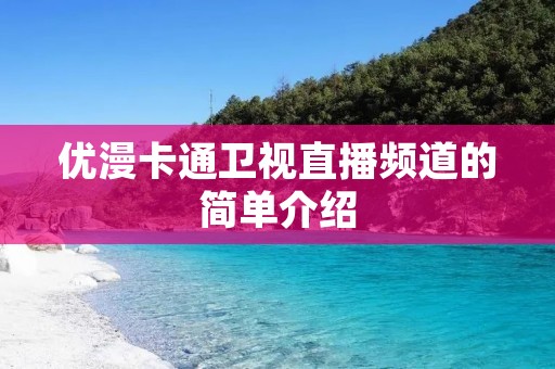 优漫卡通卫视直播频道的简单介绍