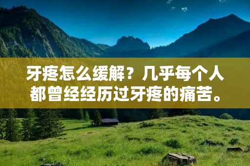 牙疼怎么缓解?几乎每个人都曾经经历过牙疼的痛苦。无论是轻微的牙龈疼痛还是剧烈的蛀牙疼痛,都会让人难以忍受。如果你正在经历牙疼的痛苦,不要担心,本文将为你介绍一些缓解牙疼的方法。 牙疼怎么缓解?几乎每个人都曾经经历过牙疼的痛苦。无论是轻微的牙龈疼痛还是剧烈的蛀牙疼痛,都会让人难以忍受。如果你正在经历牙疼的痛苦,不要担心,本文将为你介绍一些缓解牙疼的方法。