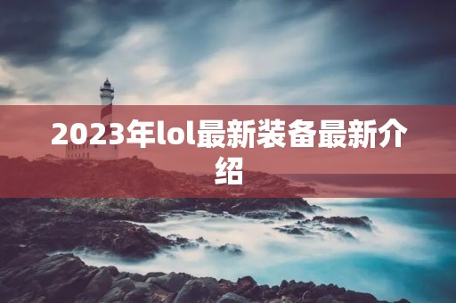 2023年lol最新装备最新介绍
