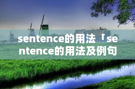 sentence的用法「sentence的用法及例句」 sentence的用法「sentence的用法及例句」