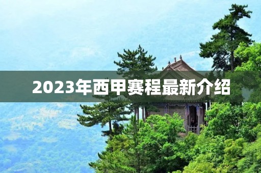 2023年西甲赛程最新介绍