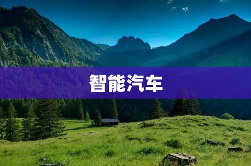 智能汽车：未来出行的必然趋势