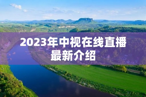 2023年中视在线直播最新介绍 2023年中视在线直播最新介绍
