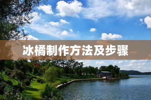 冰橘制作方法及步骤