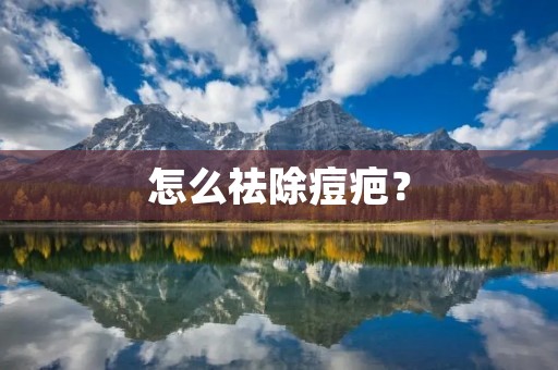 怎么祛除痘疤? 怎么祛除痘疤?