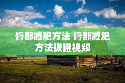 臀部减肥方法 臀部减肥方法拔罐视频