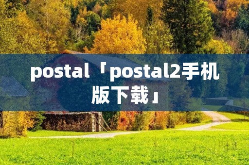 postal「postal2手机版下载」