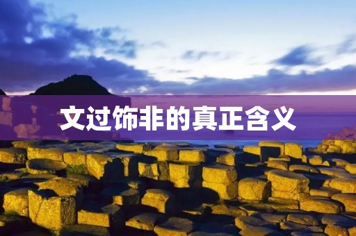 文过饰非的真正含义
