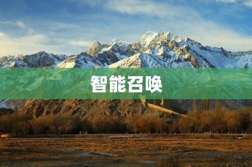 智能召唤:让科技为我们服务的新时代 智能召唤:让科技为我们服务的新时代