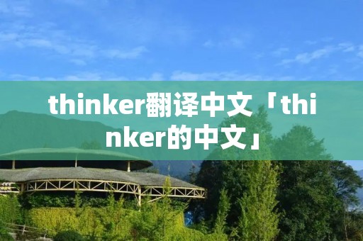 thinker翻译中文「thinker的中文」
