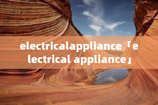 electricalappliance「electrical appliance」