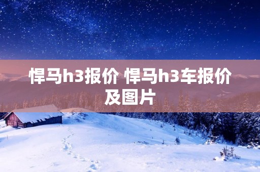 悍马h3报价 悍马h3车报价及图片