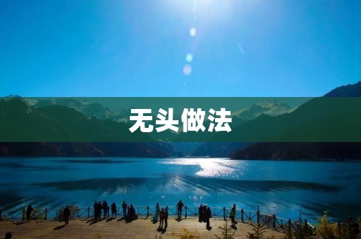 无头做法:一种高效的管理方式 无头做法:一种高效的管理方式