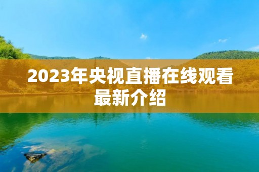 2023年央视直播在线观看最新介绍