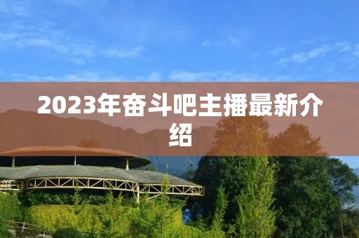 2023年奋斗吧主播最新介绍