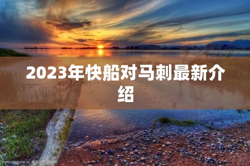 2023年快船对马刺最新介绍 2023年快船对马刺最新介绍