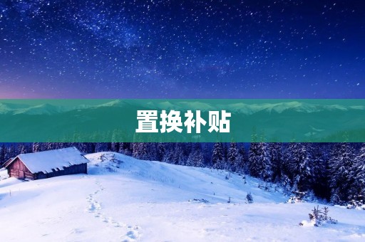 置换补贴：缓解老旧车辆淘汰难题
