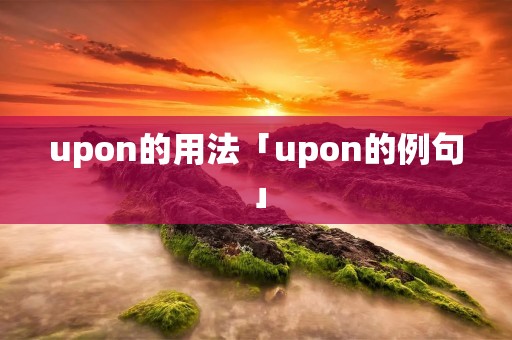 upon的用法「upon的例句」