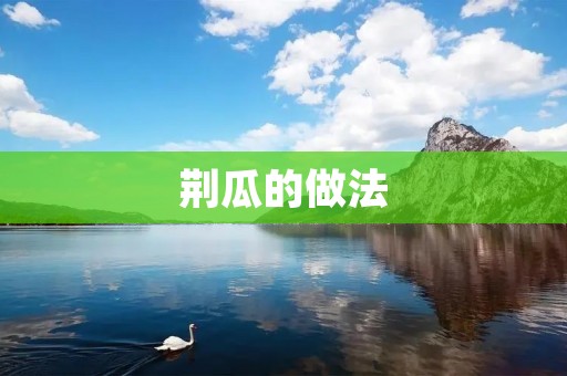 荆瓜的做法：清热去火的好选择