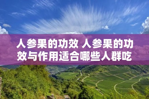 人参果的功效 人参果的功效与作用适合哪些人群吃 人参果的功效 人参果的功效与作用适合哪些人群吃