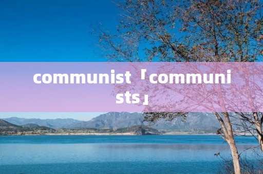 communist「communists」