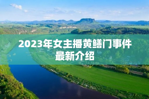 2023年女主播黄鳝门事件最新介绍 2023年女主播黄鳝门事件最新介绍