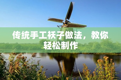传统手工袄子做法，教你轻松制作