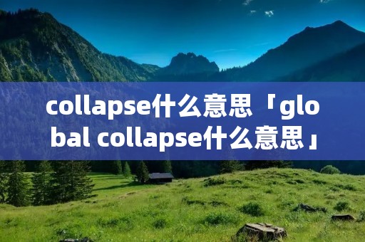 collapse什么意思「global collapse什么意思」