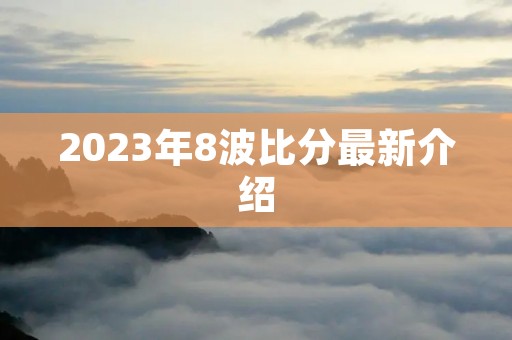2023年8波比分最新介绍