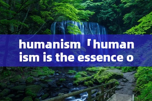 humani**「humani** is the essence of」 humani**「humani** is the essence of」