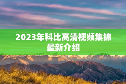 2023年科比高清视频集锦最新介绍