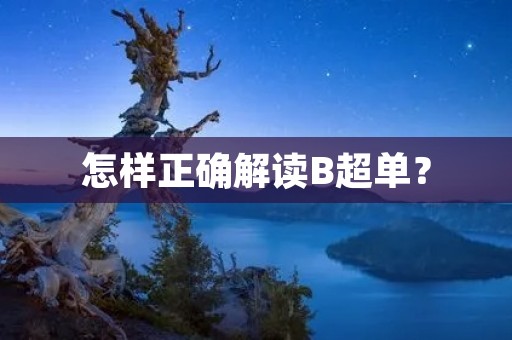 怎样正确解读B超单? 怎样正确解读B超单?