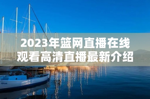 2023年篮网直播在线观看高清直播最新介绍