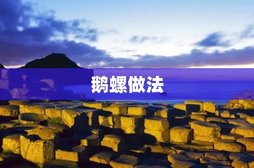 鹅螺做法:口感鲜美,营养丰富 鹅螺做法:口感鲜美,营养丰富