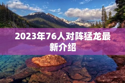 2023年76人对阵猛龙最新介绍 2023年76人对阵猛龙最新介绍