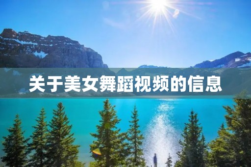 关于美女舞蹈视频的信息 关于美女舞蹈视频的信息