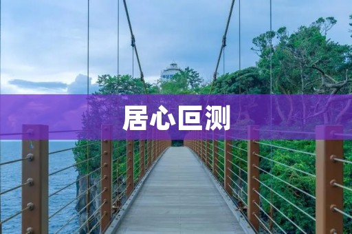 居心叵测：探究人性中的阴暗面