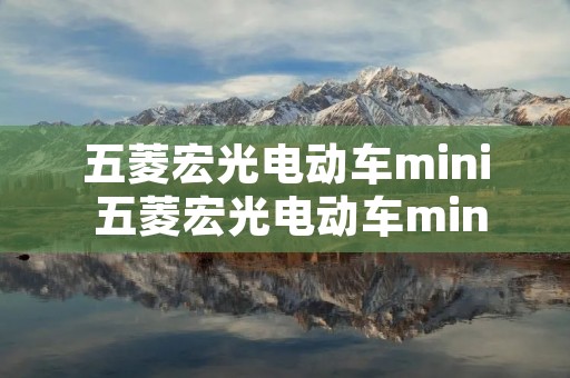 五菱宏光电动车mini 五菱宏光电动车mini图片 五菱宏光电动车mini 五菱宏光电动车mini图片