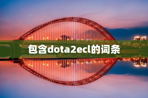 包含dota2ecl的词条