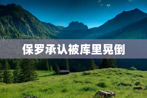 保罗承认被库里晃倒：红队输球成谎言的真相