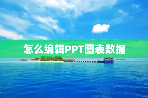 怎么编辑PPT图表数据